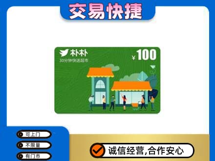 薛城区购物卡回收朴朴超市卡.jpg