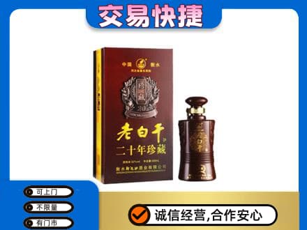 薛城区名酒回收老白干20年.jpg